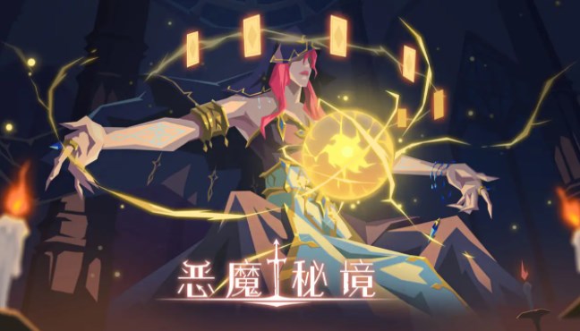惡魔秘境暗影迷陣第二關(guān)攻略 暗影迷陣第二關(guān)突圍通關(guān)打法推薦