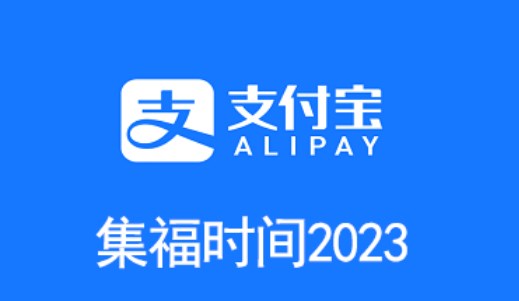 支付寶2023年什么時候開始集福 2023集五福活動時間介紹
