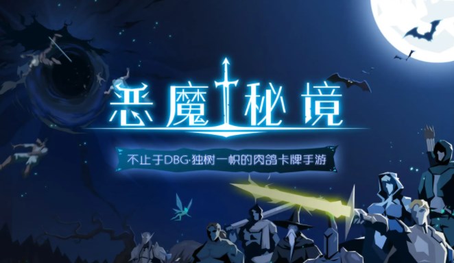 惡魔秘境暗影迷陣第四關(guān)攻略 暗影迷陣第四關(guān)叛變通關(guān)流程