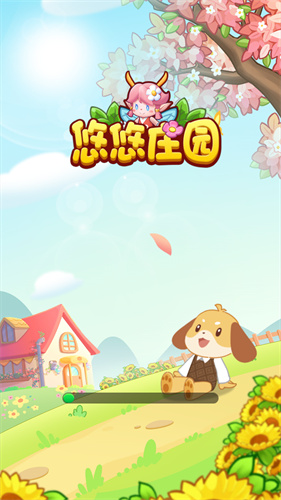 悠悠莊園游戲紅包版app截圖1