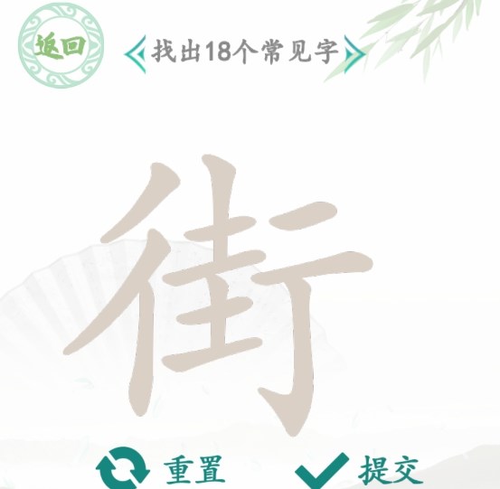 漢字找茬王找字街攻略 街找出18個(gè)常見(jiàn)字答案分享