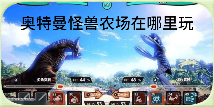 奧特曼怪獸農(nóng)場在哪里玩 奧特曼怪獸農(nóng)場中文版下載地址安裝