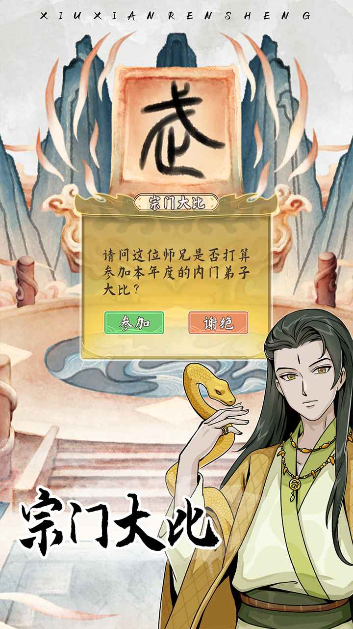 修仙人生模擬器免廣告內(nèi)置菜單版截圖2