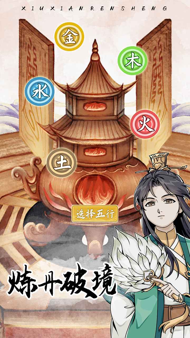 修仙人生模擬器免廣告內(nèi)置菜單版截圖4