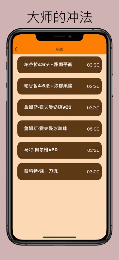 手沖咖啡計時器軟件最新版截圖3