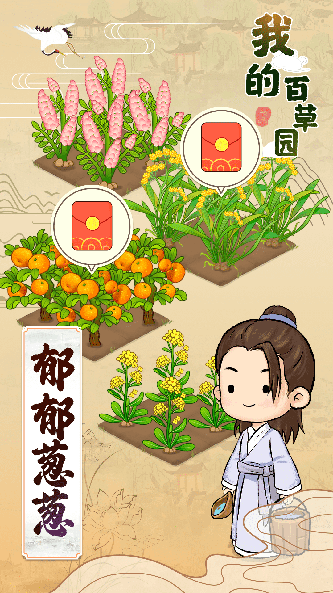 我的百草園紅包版游戲下載最新版截圖1