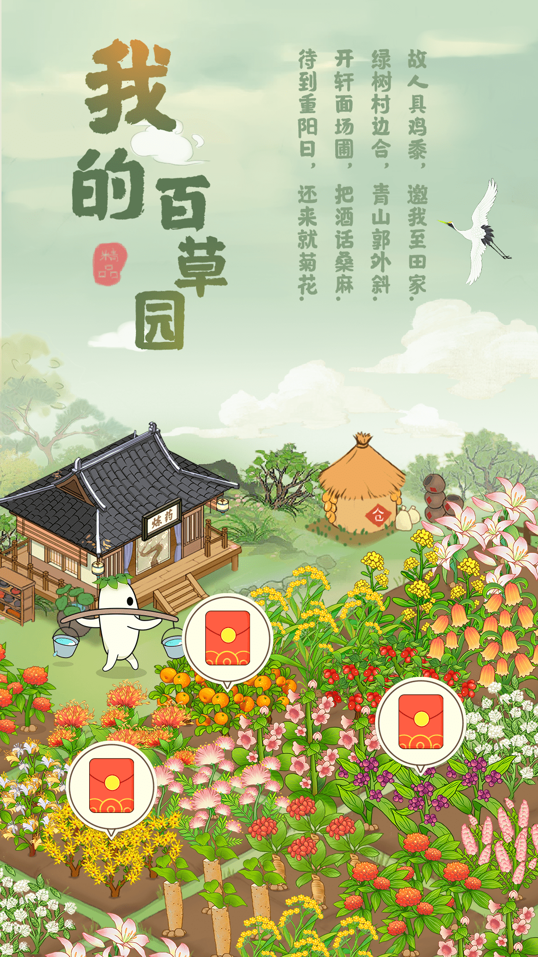 我的百草園紅包版游戲下載最新版截圖3