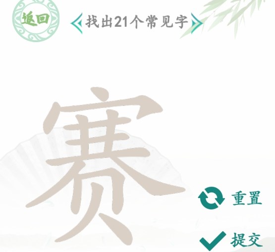 漢字找茬王找字賽攻略 賽找出21個(gè)常見字答案分享