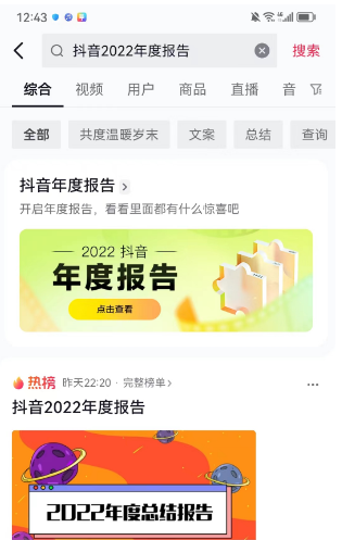 抖音2022年度報(bào)告怎么看 2022年度報(bào)告查看方法