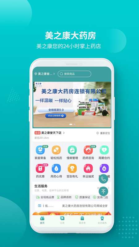 美之康大藥房APP版截圖2