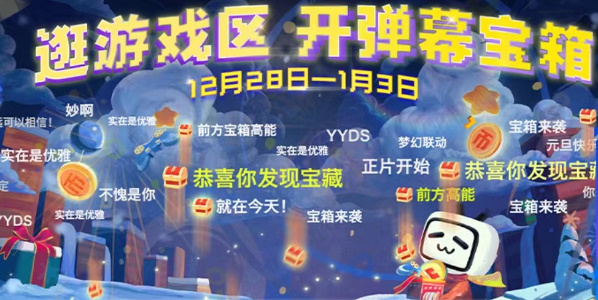 B站彈幕寶箱活動攻略 嗶哩嗶哩彈幕寶箱活動怎么參加