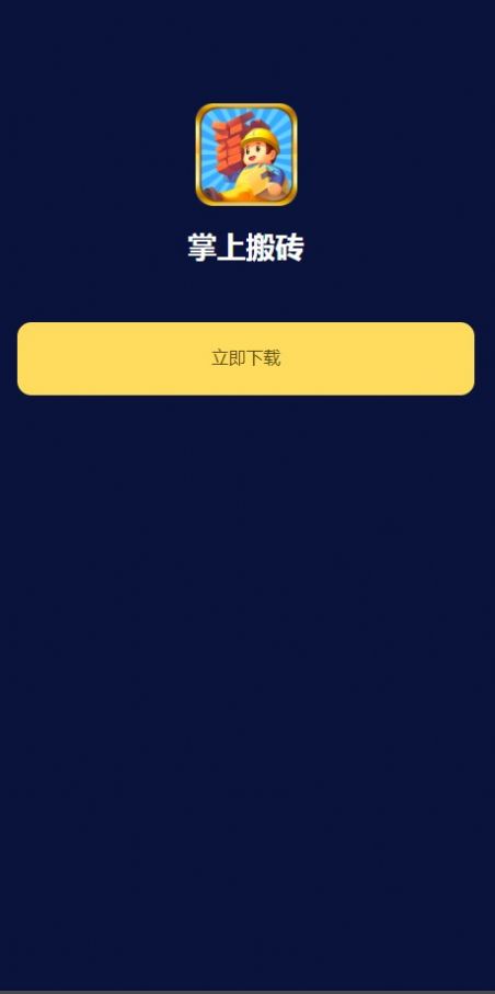 掌上搬磚試玩APP最新版截圖1