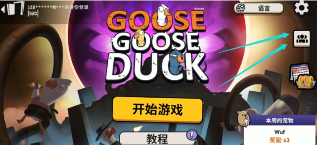 鵝鴨殺怎么聯(lián)機(jī) 多人聯(lián)機(jī)方法介紹