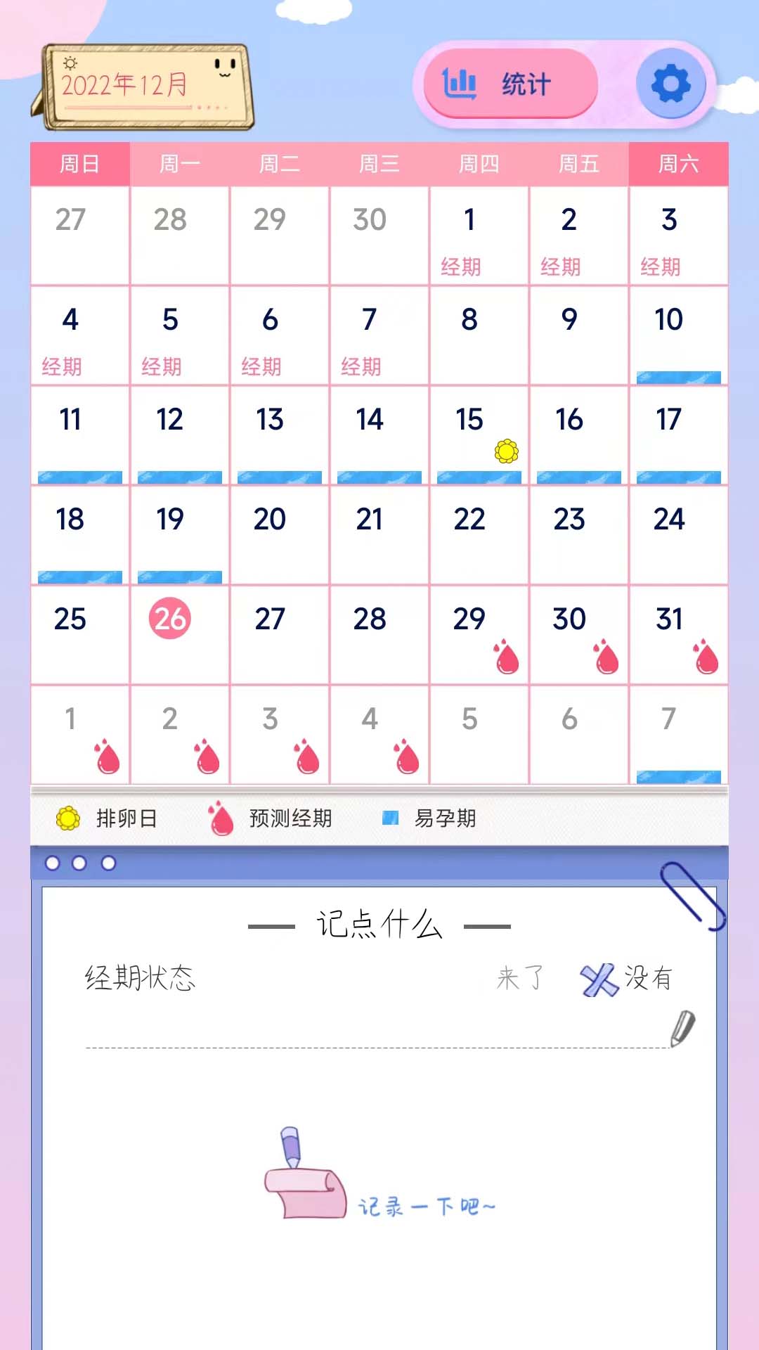 G假期經(jīng)期記錄APP版截圖1