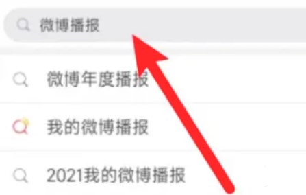 微博年度報(bào)告怎么看 2022年度報(bào)告查看方法