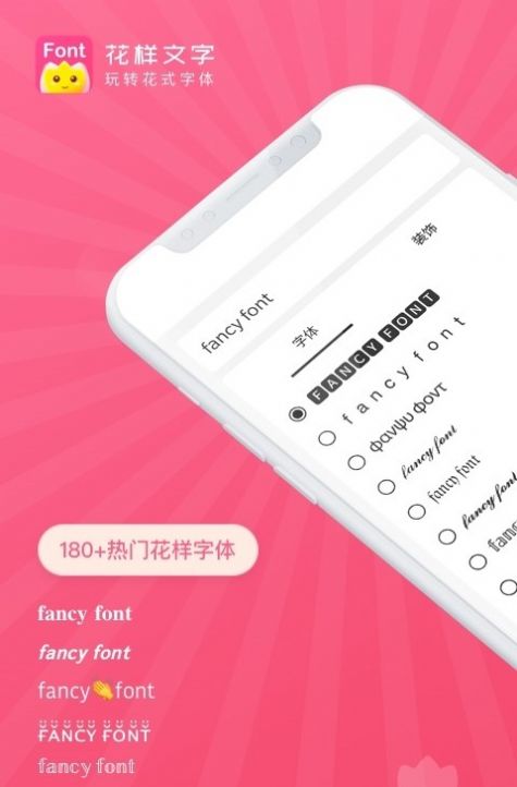 花樣文字字體下載APP下載截圖1
