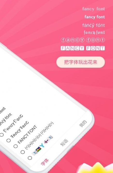 花樣文字字體下載APP下載截圖3