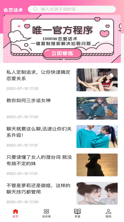 會(huì)戀話術(shù)軟件APP版截圖2