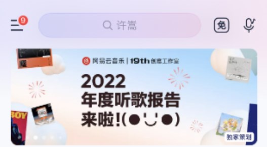 網(wǎng)易云音樂(lè)2022年度報(bào)告怎么看 2022年度報(bào)告查詢(xún)方法