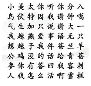 漢字找茬王找出網(wǎng)絡(luò)熱梗攻略   找出網(wǎng)絡(luò)熱梗打工人/耗子為之答案分享[多圖]圖片2