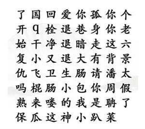 漢字找茬王找出網(wǎng)絡(luò)熱梗攻略 找出網(wǎng)絡(luò)熱梗通關(guān)答案分享