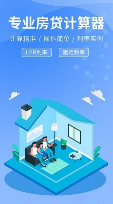 精算lpr房貸計算器APP安卓版截圖1