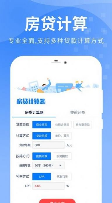 精算lpr房貸計算器APP安卓版截圖4