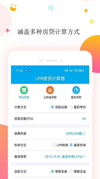 按揭房貸計(jì)算器APP安卓版截圖3