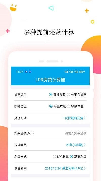按揭房貸計(jì)算器APP安卓版截圖1