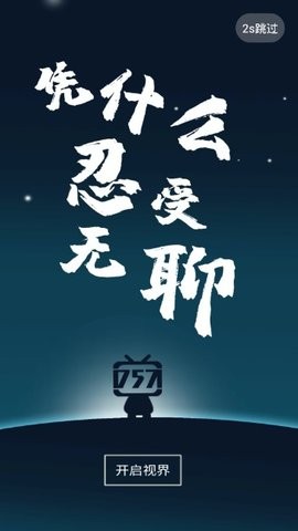 757影視電視版下載最新版2023截圖1