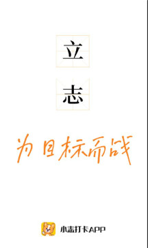 小志打卡習(xí)慣養(yǎng)成APP版截圖1
