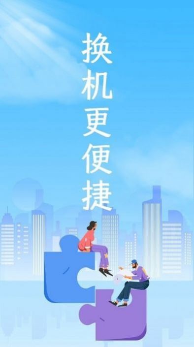 手機(jī)克隆領(lǐng)路者軟件安卓版截圖1