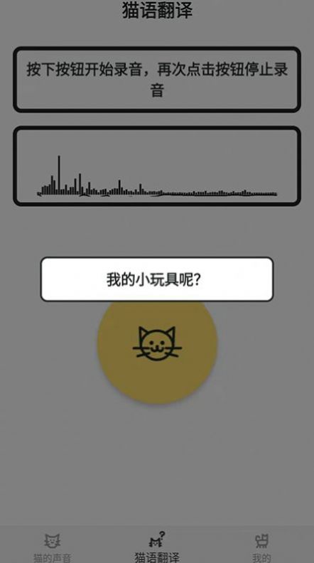 猫猫语翻译官APP版截图3: