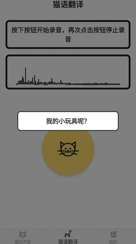 猫猫语翻译官APP版截图7: