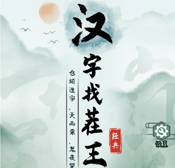 漢字找茬王嬛嬛翻牌攻略 嬛嬛翻牌消一消通關(guān)流程