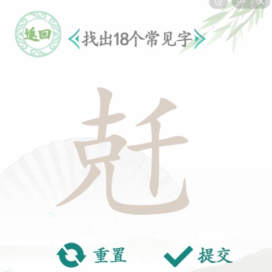 漢字找茬王找字兛攻略 找出18個(gè)常見字答案分享