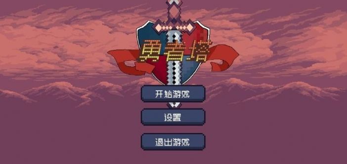 勇者塔手游版中文最新版截圖4
