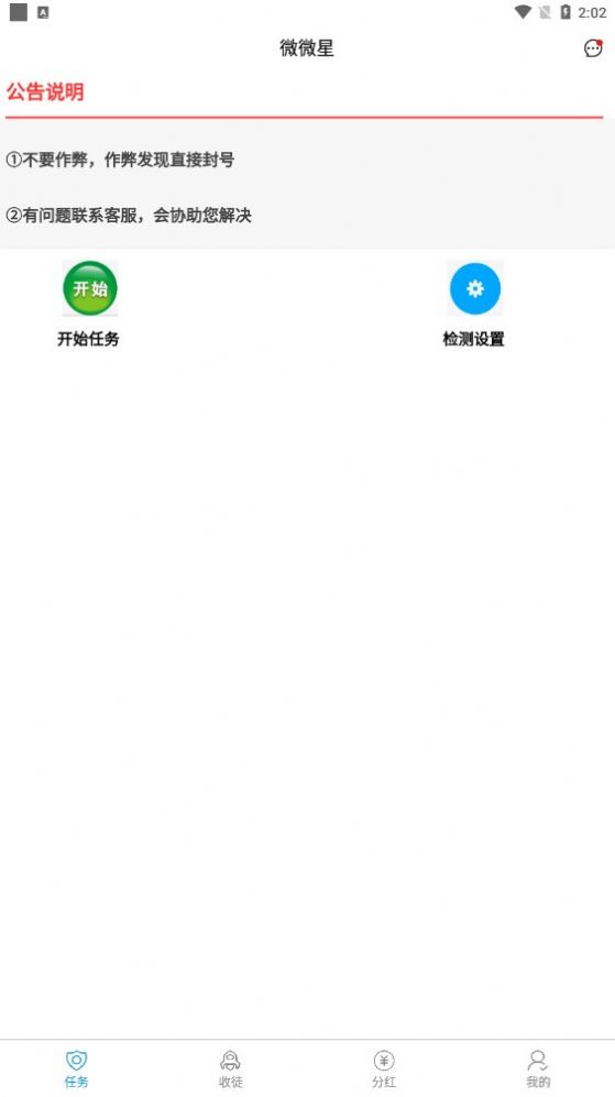 微微星任務(wù)兼職APP版截圖3