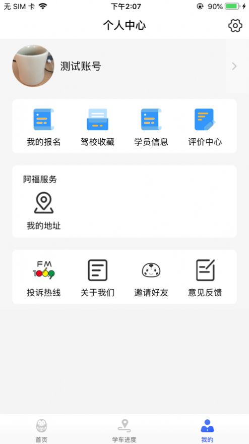 大阿福学车报名平台APP苹果版截图2: