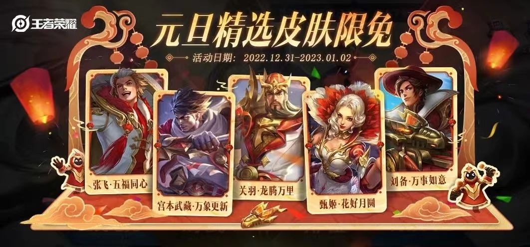 王者榮耀2023元旦限免皮膚有哪些 2023元旦限時(shí)免費(fèi)皮膚名單介紹