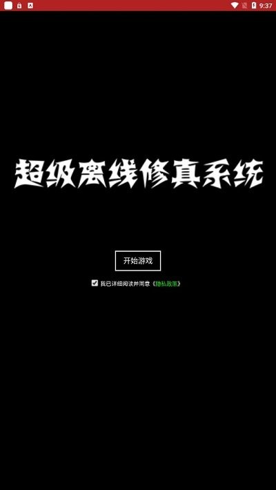 超級(jí)離線(xiàn)修真系統(tǒng)游戲版截圖1