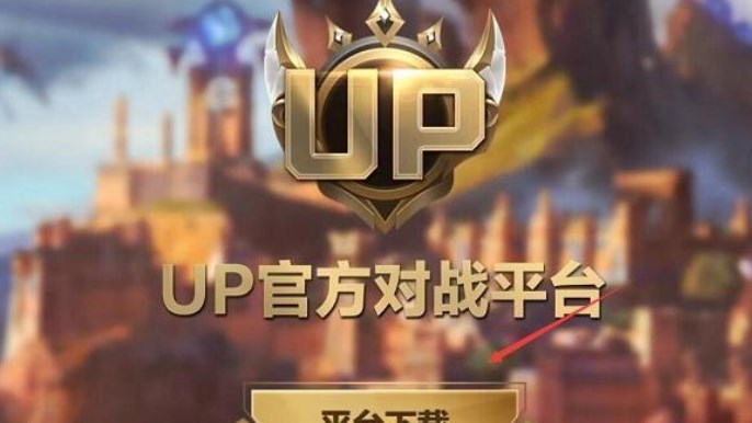 魔獸官方對戰(zhàn)平臺(tái)轉(zhuǎn)移up對戰(zhàn)平臺(tái)教程 up對戰(zhàn)平臺(tái)數(shù)據(jù)轉(zhuǎn)移方法介紹