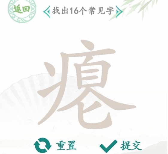 漢字找茬王找字癟攻略 癟找出16個(gè)常見字答案分享