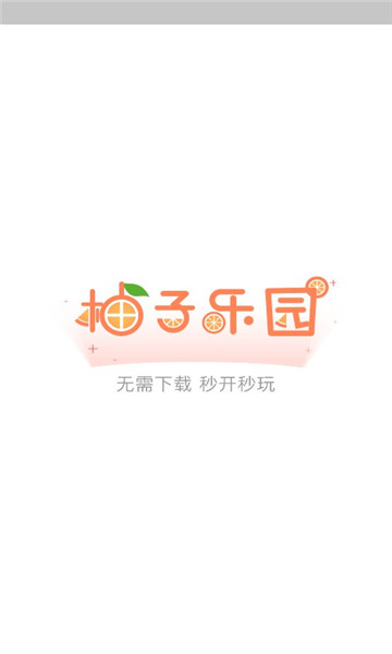 柚子樂園秒開秒玩下載舊版本截圖4
