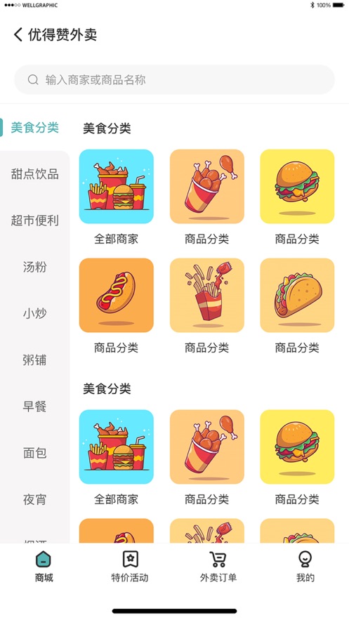 優(yōu)得贊外賣平臺APP版截圖1