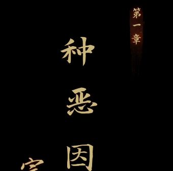 引魂鈴第一章攻略 第一章圖文解密流程
