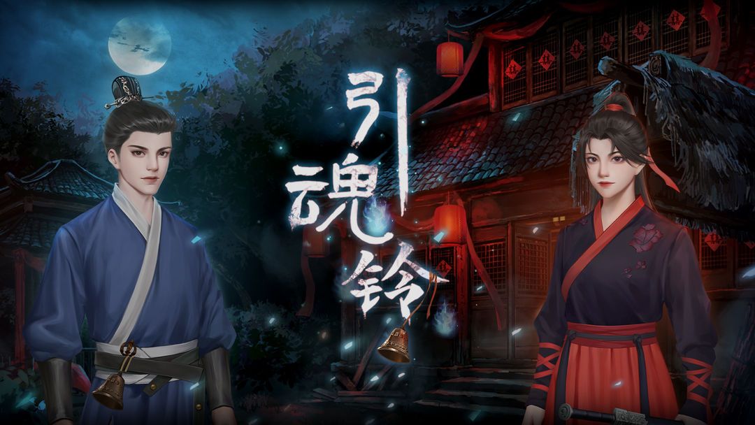引魂鈴游戲攻略大全 全章節(jié)圖文通關(guān)流程