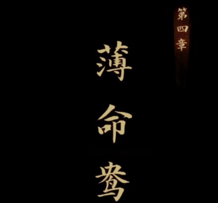 引魂鈴第四章攻略 第四章簿命鴦圖文通關(guān)流程