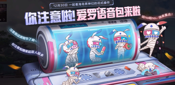 和平精英愛羅語音包怎么獲得 愛羅語音包獲取方法