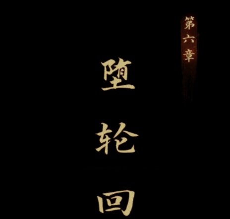 引魂鈴第六章攻略 第六章墮輪回圖文通關(guān)解析